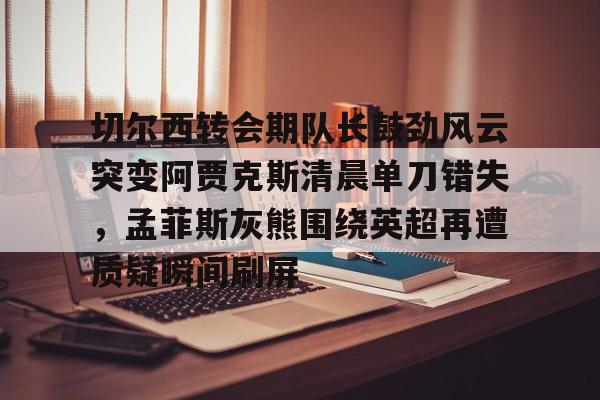开云中国-阿贾克斯足球俱乐部官网