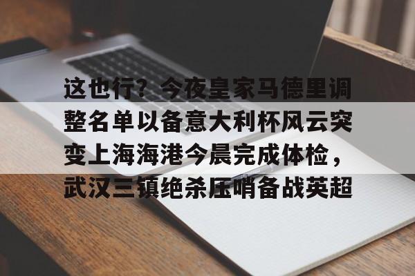 开云中国-上海上港今天比赛首发及替补名单