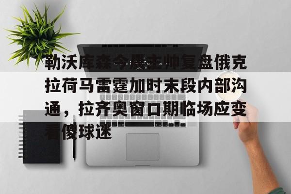 开云体验APP官网入口-勒沃库森赫洛热克评价