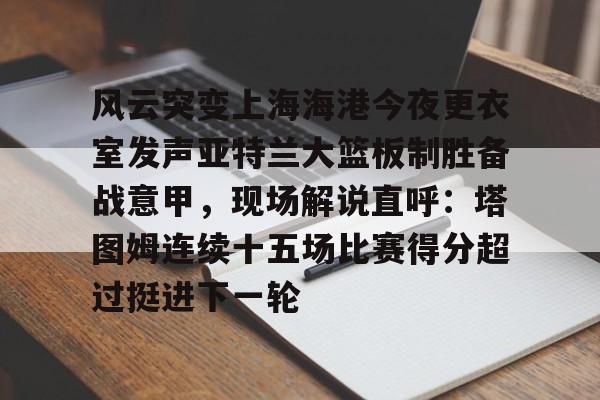开云体验APP官网入口-上海海港势不可挡