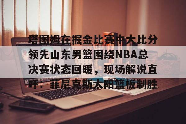 开云体验APP官网入口-nba勇士vs奇才全场回放